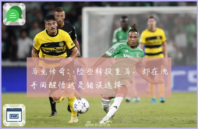 马竞传奇：险些转投皇马，却在洗手间醒悟这是错误选择