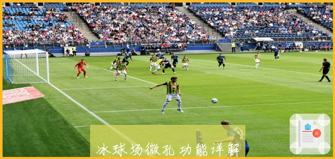 冰球场微孔功能详解
